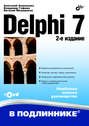 Delphi 7, 2-е издание (+ CD)