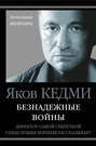 Электронная книга «Безнадежные войны. Директор самой секретной спецслужбы Израиля рассказывает» – Я. И. Кедми