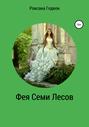Фея Семи Лесов. Комплект из пяти книг. Книга 1.