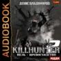 Killhunter 2. Цель – превосходство