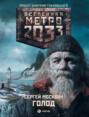 Метро 2033. Голод Метро 2033. Голод