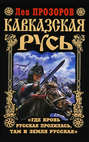 Кавказская Русь. "Где кровь Русская пролилась, там и Земля Русская"
