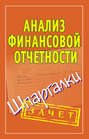 Анализ финансовой отчетности. Шпаргалки