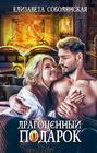 Драгоценный подарок Драгоценный подарок