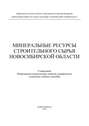 Минеральные ресурсы строительного сырья Новосибирской области