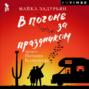 В погоне за праздником