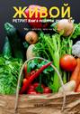 Книга рецептов. Живой ретрит. Кулинарное преображение