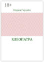 Клеопатра