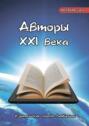 Авторы XXI века. Октябрь 2019