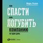 Как спасти или погубить компанию за один день. Технологии глубинной фасилитации для бизнеса