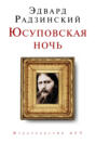 Юсуповская ночь