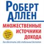 Множественные источники дохода Множественные источники дохода