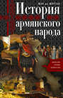 История армянского народа. Доблестные потомки великого Ноя