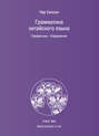 Грамматика китайского языка. Справочник. Упражнения