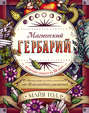 Магический гербарий. Вдохновляющие послания и ритуалы от 36 волшебных растений