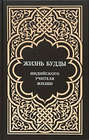 Жизнь Будды, индийского Учителя Жизни