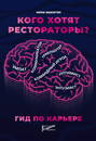 Кого хотят рестораторы? Гид по карьере