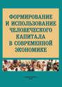 Формирование и использование человеческого капитала в современной экономике