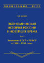 Экономическая история России в новейшее время. Том 2. Экономика СССР и РСФСР в 1988–1991 годах