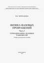 Физика фазовых превращений. Часть I. Термодинамика фазовых равновесий