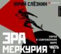 Эра Меркурия. Евреи в современном мире