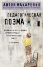 Педагогическая поэма