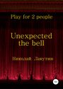 Unexpected the bell. Play for 2 people