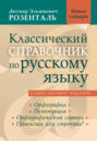 Классический справочник по русскому языку. Орфография. Пунктуация. Орфографический словарь