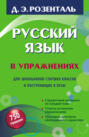 Русский язык в упражнениях. Для школьников старших классов и поступающих в вузы