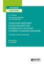 Социальная адаптация несовершеннолетних осужденных в льготных условиях отбывания наказания. Монография