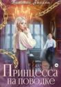 Принцесса на поводке