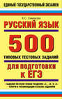 Русский язык: 500 типовых тестовых заданий для подготовки к ЕГЭ