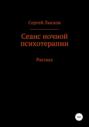 Сеанс ночной психотерапии