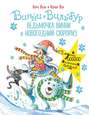 Винни и Вильбур. Ведьмочка Винни и новогодний сюрприз