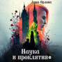 Наука и проклятия