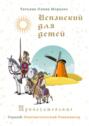 Испанский для детей. Прилагательные. Серия  Лингвистический Реаниматор