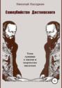 Самоубийство Достоевского. Тема суицида в жизни и творчестве писателя Самоубийство Достоевского. Тема суицида в жизни и творчестве писателя