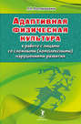 Электронная книга «Адаптивная физическая культура в работе с лицами со сложными (комплексными) нарушениями развития» – Л. Н. Ростомашвили