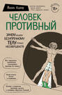 Электронная книга «Человек Противный. Зачем нашему безупречному телу столько несовершенств» – Йаэль Адлер