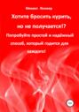 Хотите бросить курить, но не получается!? Попробуйте простой и надёжный способ, который годится для каждого!