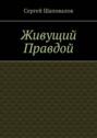 Живущий правдой