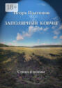 Заполярный Ковчег. Стихи и поэмы