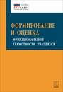 Формирование и оценка функциональной грамотности учащихся