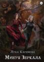 Минуя зеркала