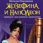 Жозефина и Наполеон. Император "под каблуком" Императрицы