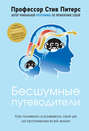 Электронная книга «Бесшумные путеводители. Как понимать и развивать свой ум на протяжении всей жизни» – Стив Питерс