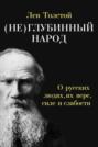 Электронная книга «(Не)глубинный народ. О русских людях, их вере, силе и слабости» – Лев Толстой