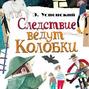 Следствие ведут Колобки (сборник)