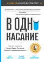В одно касание. Бизнес-стратегии Google, Apple, Facebook, Amazon и других корпораций