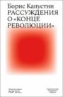 Рассуждения о «конце революции»